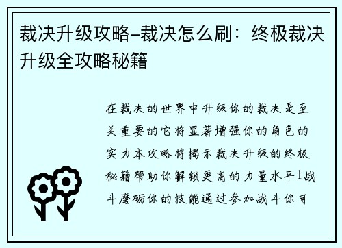 裁决升级攻略-裁决怎么刷：终极裁决升级全攻略秘籍