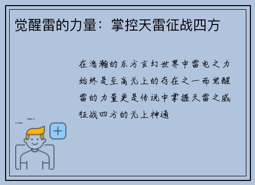 觉醒雷的力量：掌控天雷征战四方