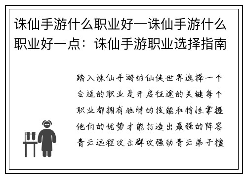 诛仙手游什么职业好—诛仙手游什么职业好一点：诛仙手游职业选择指南：洞悉各职业优势，打造最强阵容