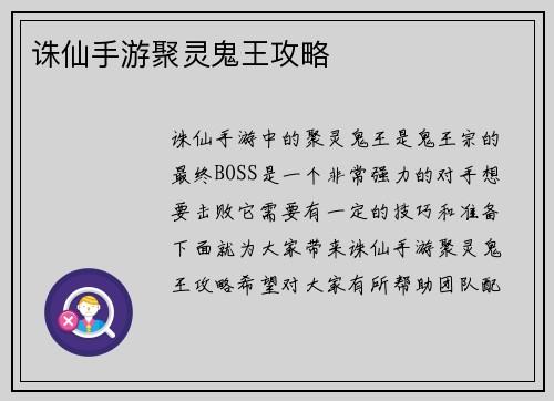 诛仙手游聚灵鬼王攻略