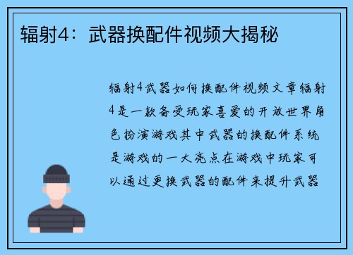 辐射4：武器换配件视频大揭秘