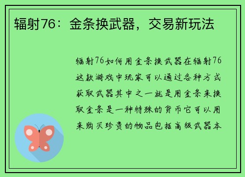 辐射76：金条换武器，交易新玩法