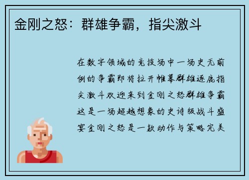 金刚之怒：群雄争霸，指尖激斗