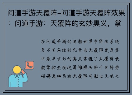 问道手游天覆阵-问道手游天覆阵效果：问道手游：天覆阵的玄妙奥义，掌控全场