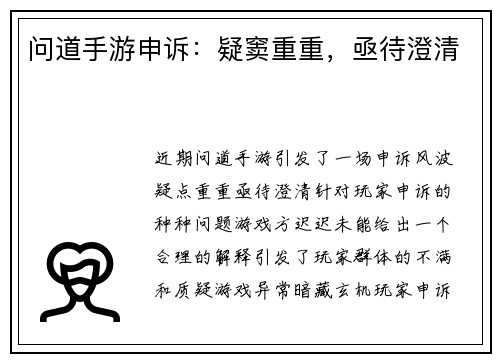 问道手游申诉：疑窦重重，亟待澄清