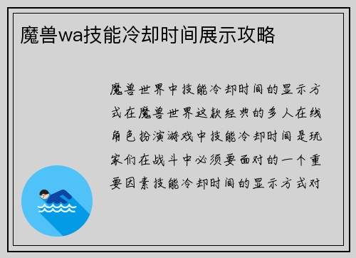 魔兽wa技能冷却时间展示攻略