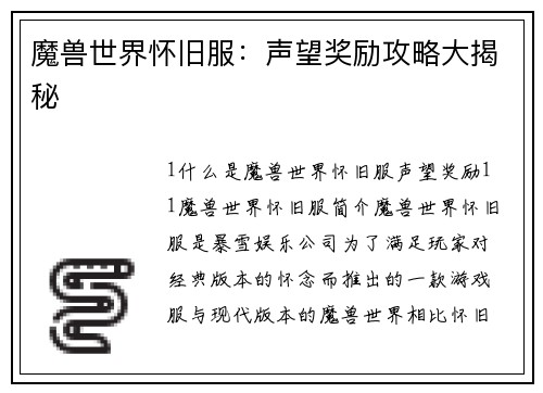 魔兽世界怀旧服：声望奖励攻略大揭秘