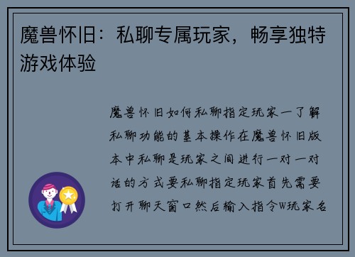 魔兽怀旧：私聊专属玩家，畅享独特游戏体验