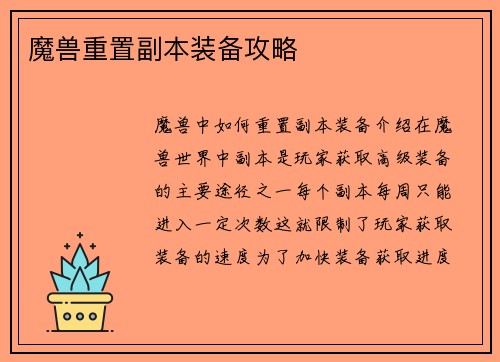 魔兽重置副本装备攻略